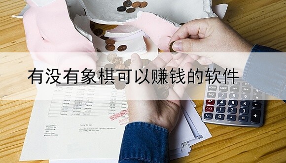 有沒(méi)有象棋可以賺錢(qián)的軟件