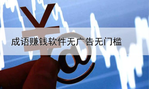 成語(yǔ)賺錢(qián)軟件無(wú)廣告無(wú)門(mén)檻