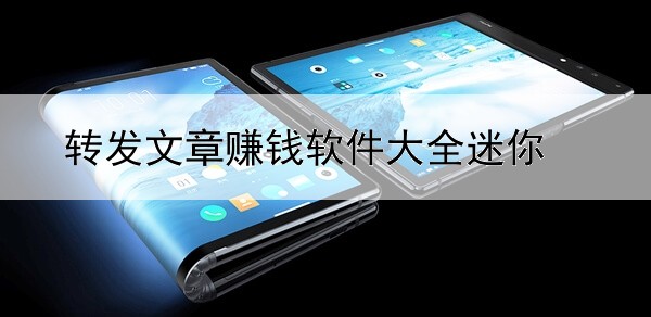 轉(zhuǎn)發(fā)文章賺錢(qián)軟件大全迷你