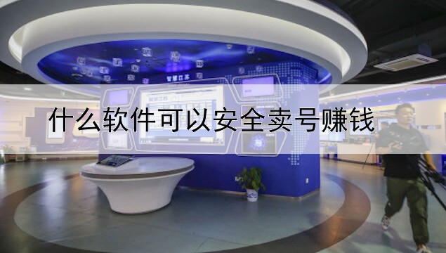 什么軟件可以安全賣(mài)號(hào)賺錢(qián)